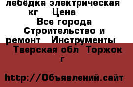 лебёдка электрическая 1500 кг. › Цена ­ 20 000 - Все города Строительство и ремонт » Инструменты   . Тверская обл.,Торжок г.